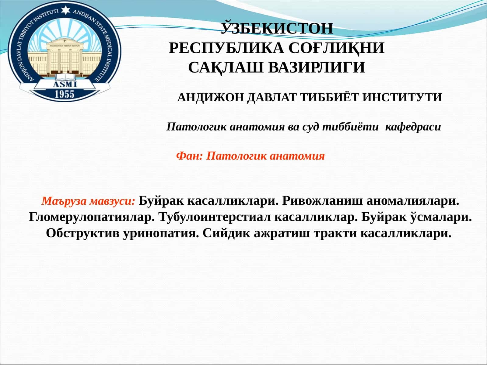 Буйракка салликлари. Ривожланишаномалиялари. Гломерулопатиялар. Тубулоинтерстиалкасалликлар. Буйракўсмалари. Обструктивуринопатия. Сийдикажратиштрактикасалликлари 1
