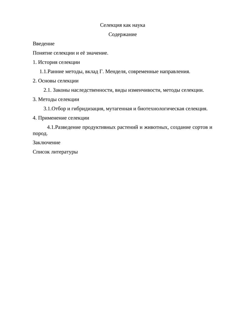 Селекция как наука 1