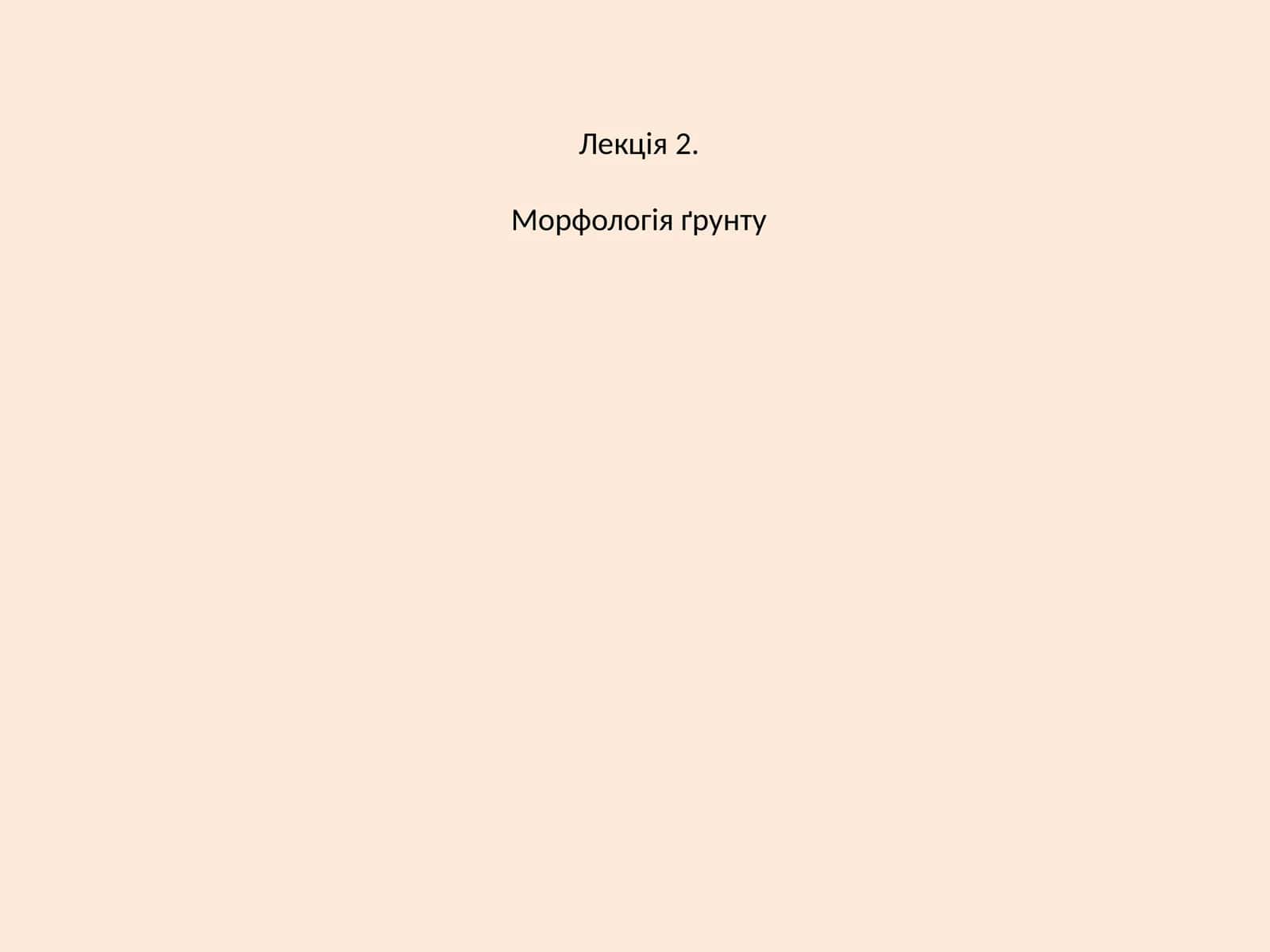 Морфологія ґрунту 1