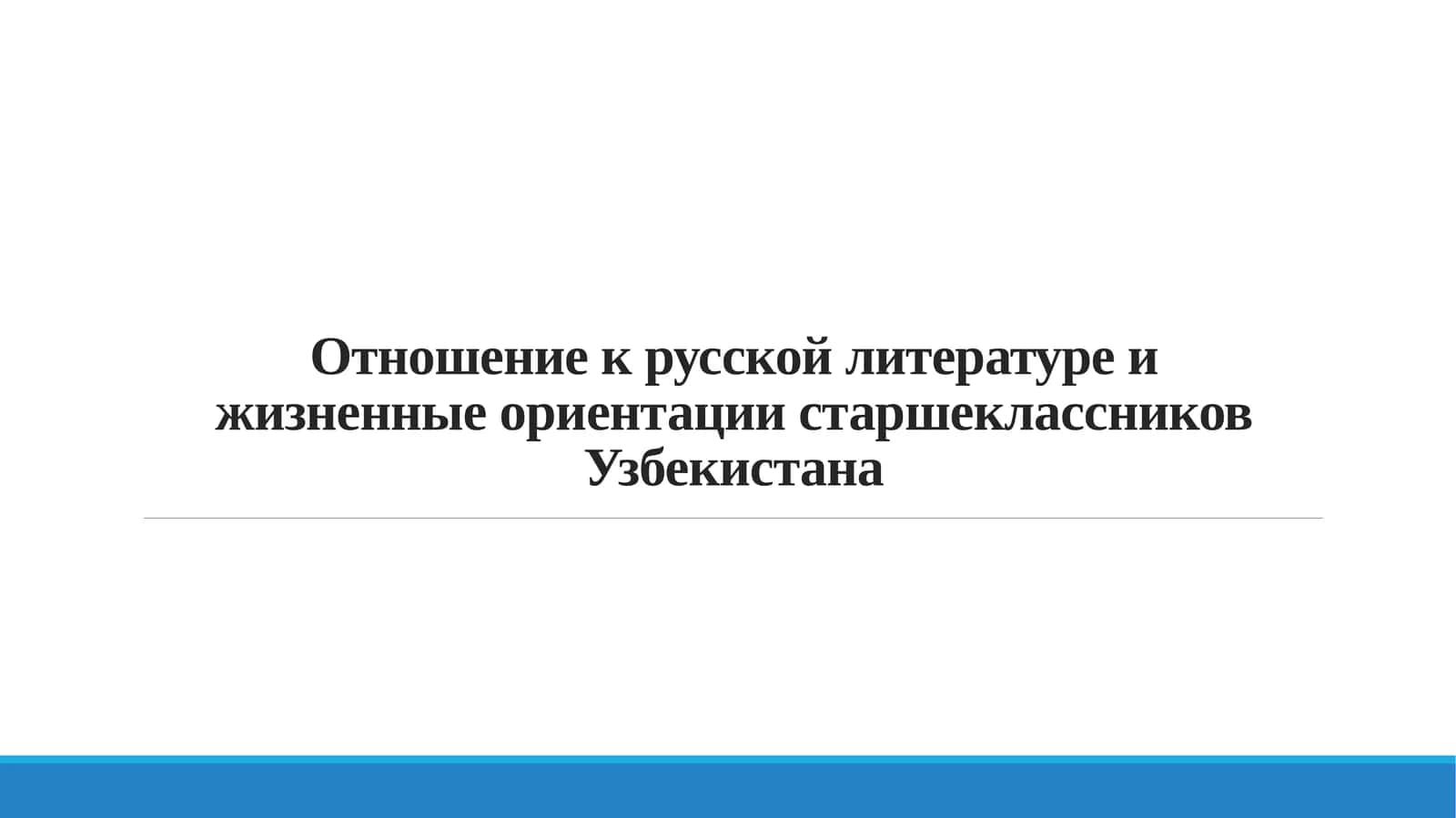 Отношение к русской литературе и жизненные ориентации старшеклассников Узбекистана 1