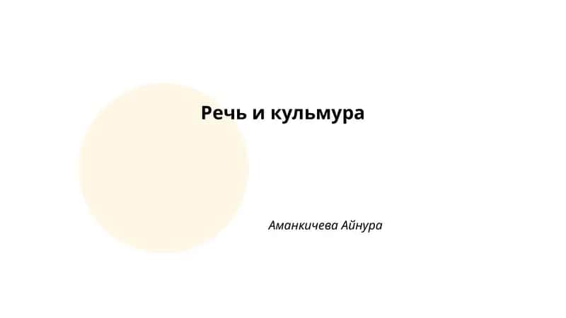 Речь и кульмура 1