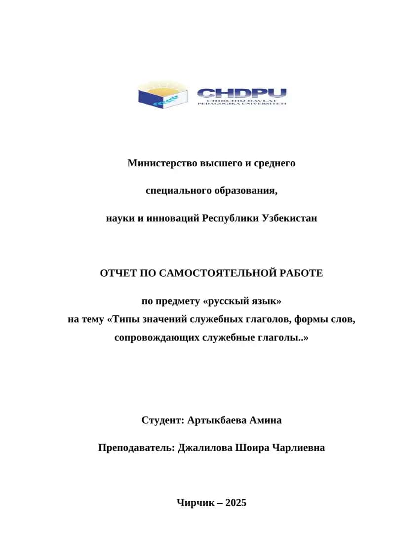 Типы значений служебных глаголов, формы слов, сопровождающих служебные глаголы 1