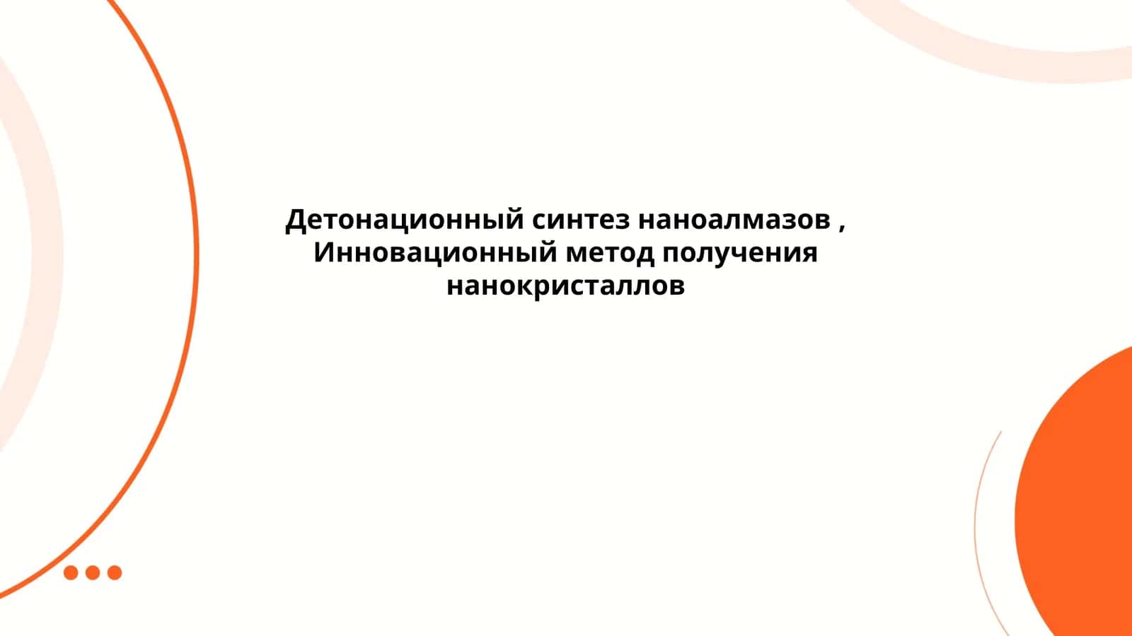 Детонационный синтез наноалмазов, Инновационный метод получения нанокристаллов 1