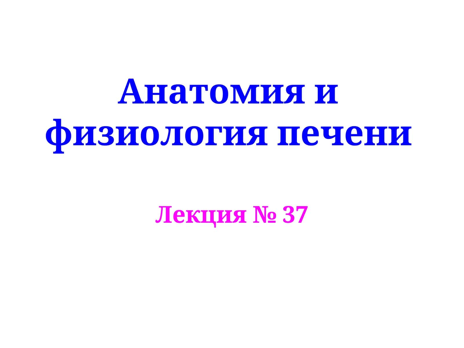 Анатомия и физиология печени 1