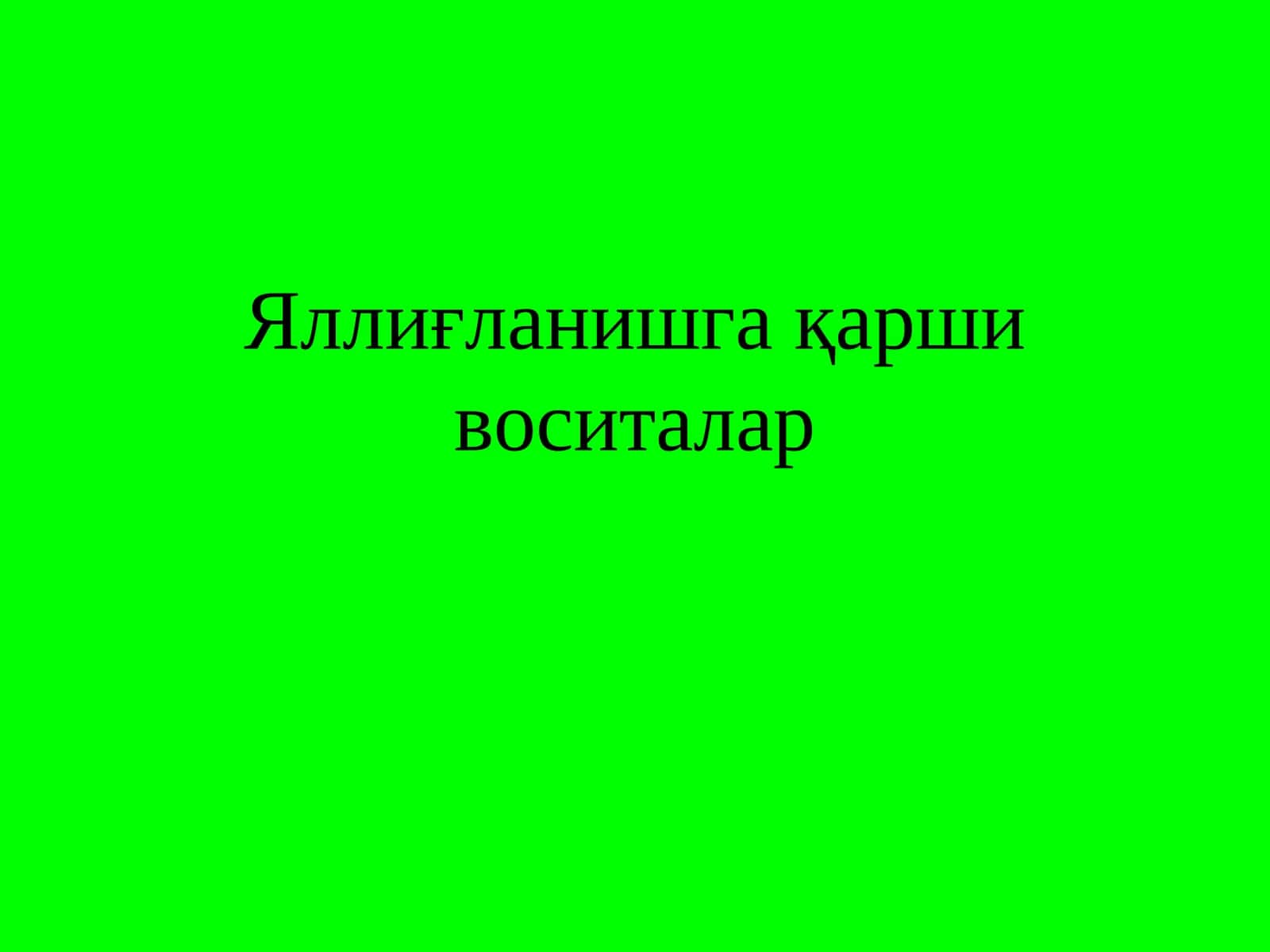 Яллиғланишга қарши воситалар 1