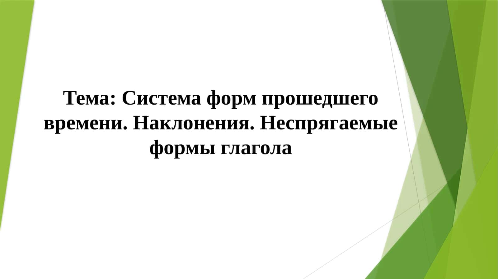 Система форм прошедшего времени. Наклонения. Неспрягаемые формы глагола 1