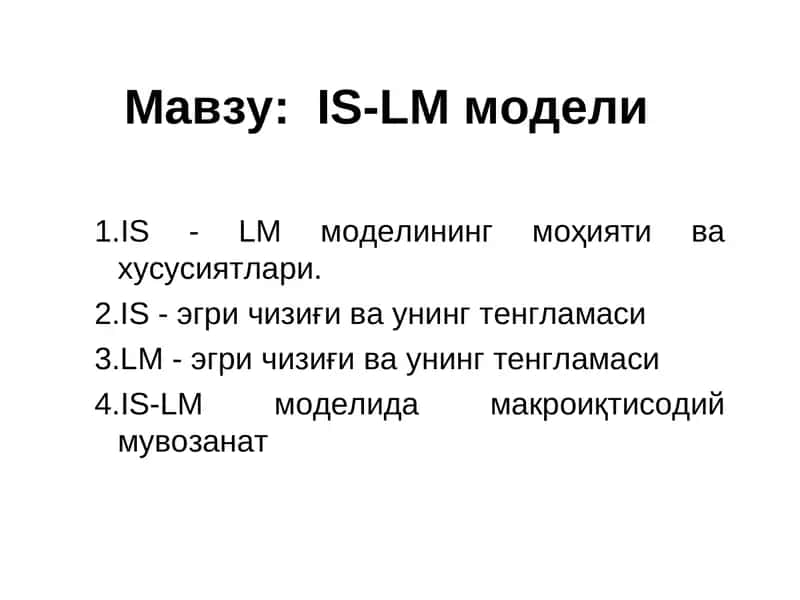 IS-LM модели 1
