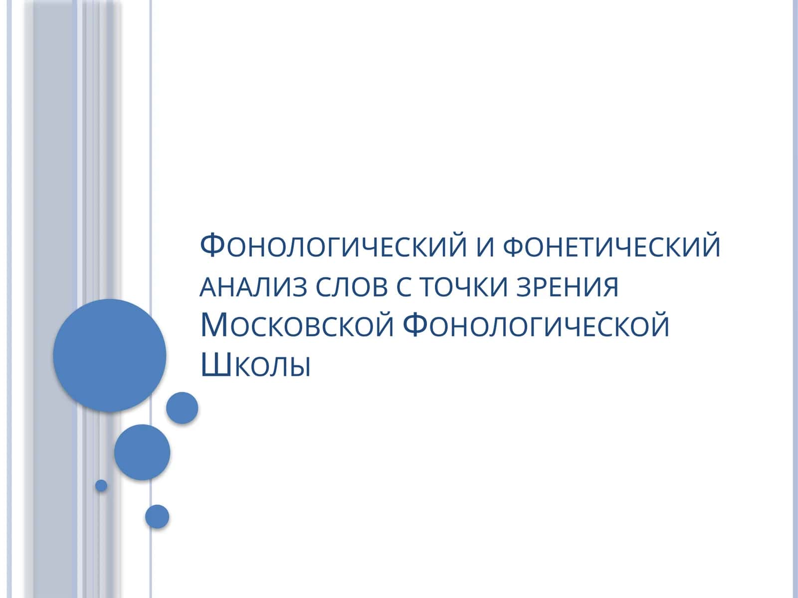 Фонологический и фонетический анализ слов с точки зрения Московской Фонологической Школы 1