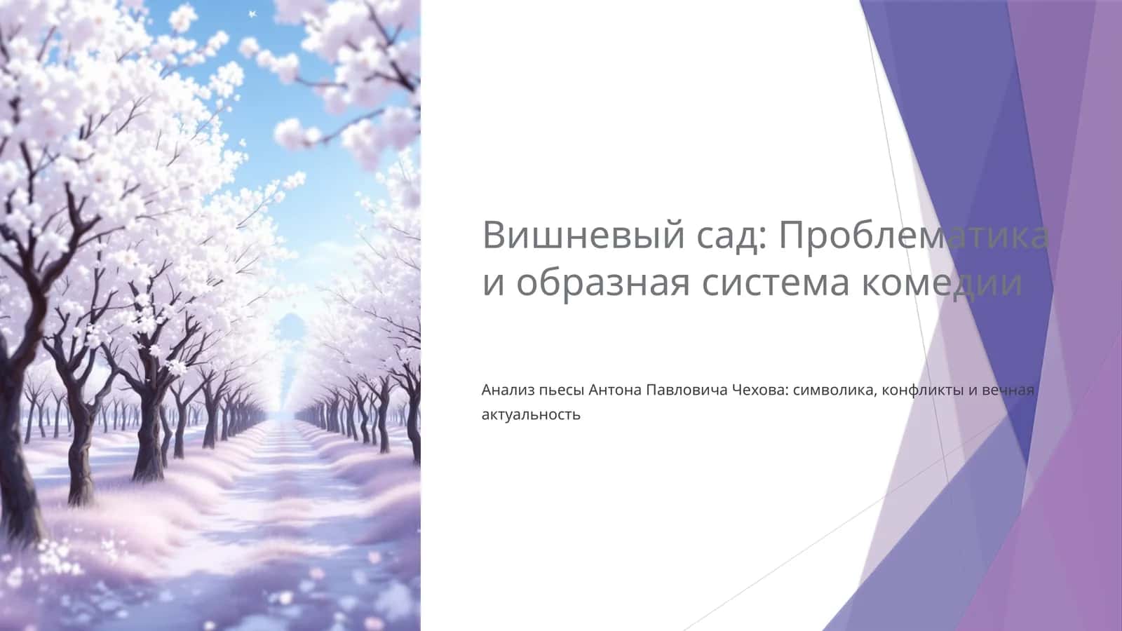 Вишневый сад Проблематика и образная система комедии 1