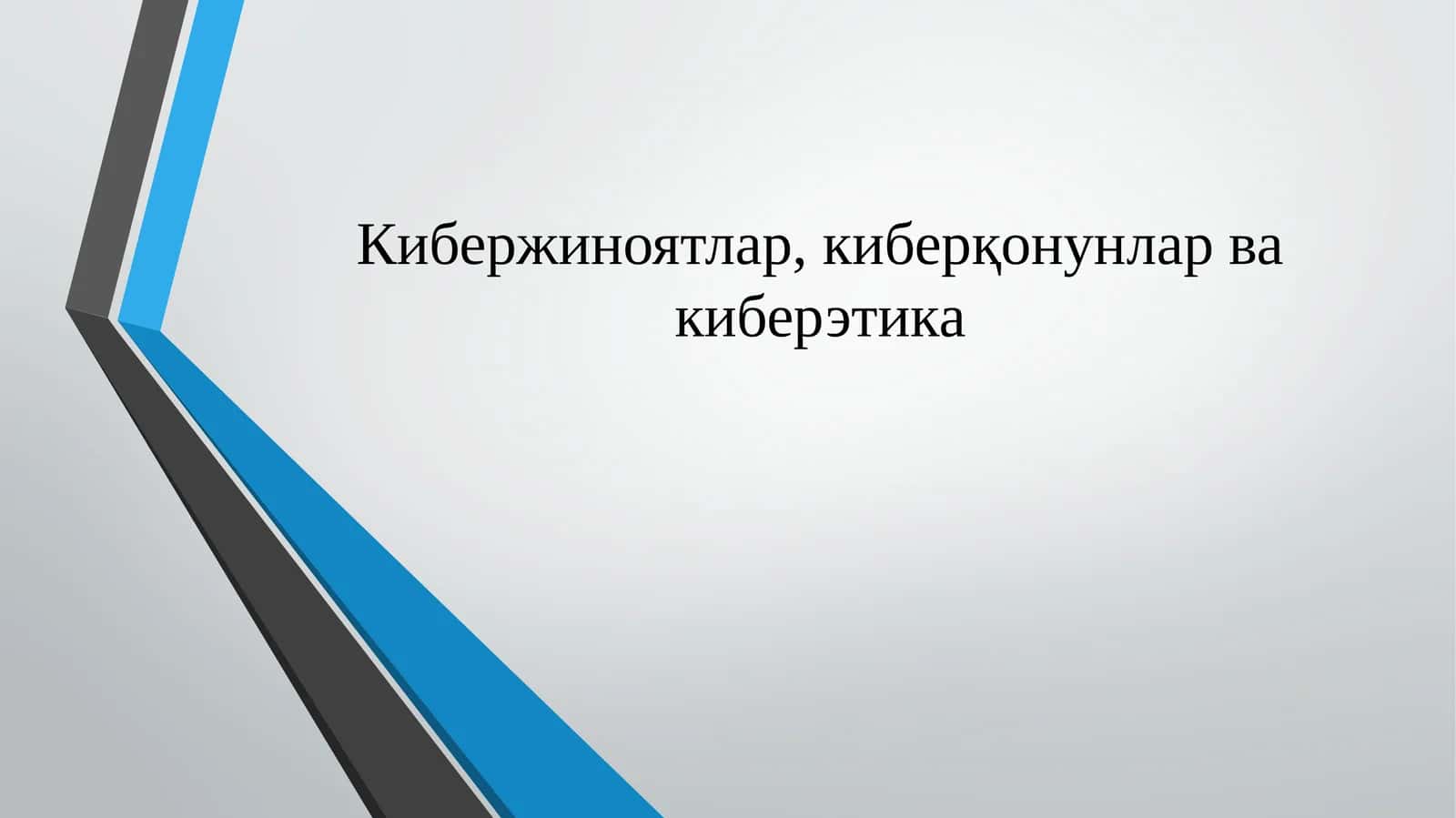 Кибержиноятлар,киберқонунлар ва киберэтика 1