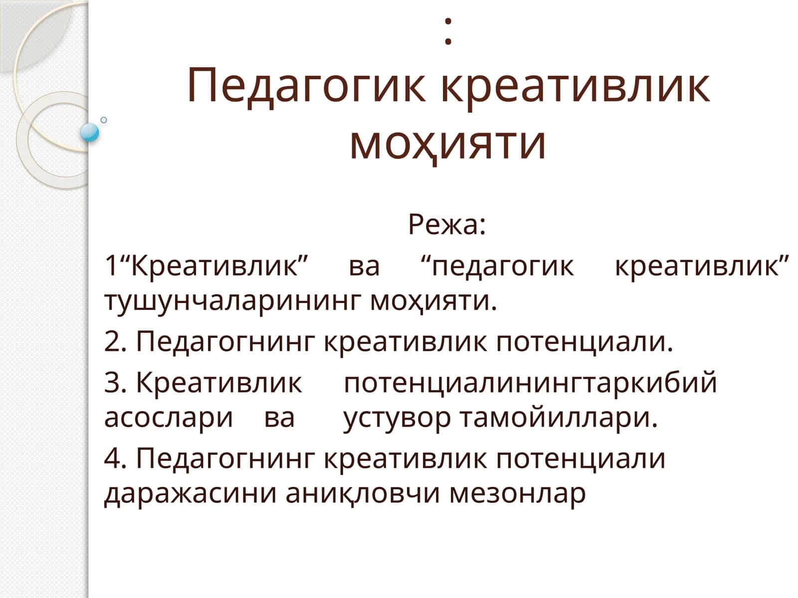 Педагогик креативлик моҳияти 1