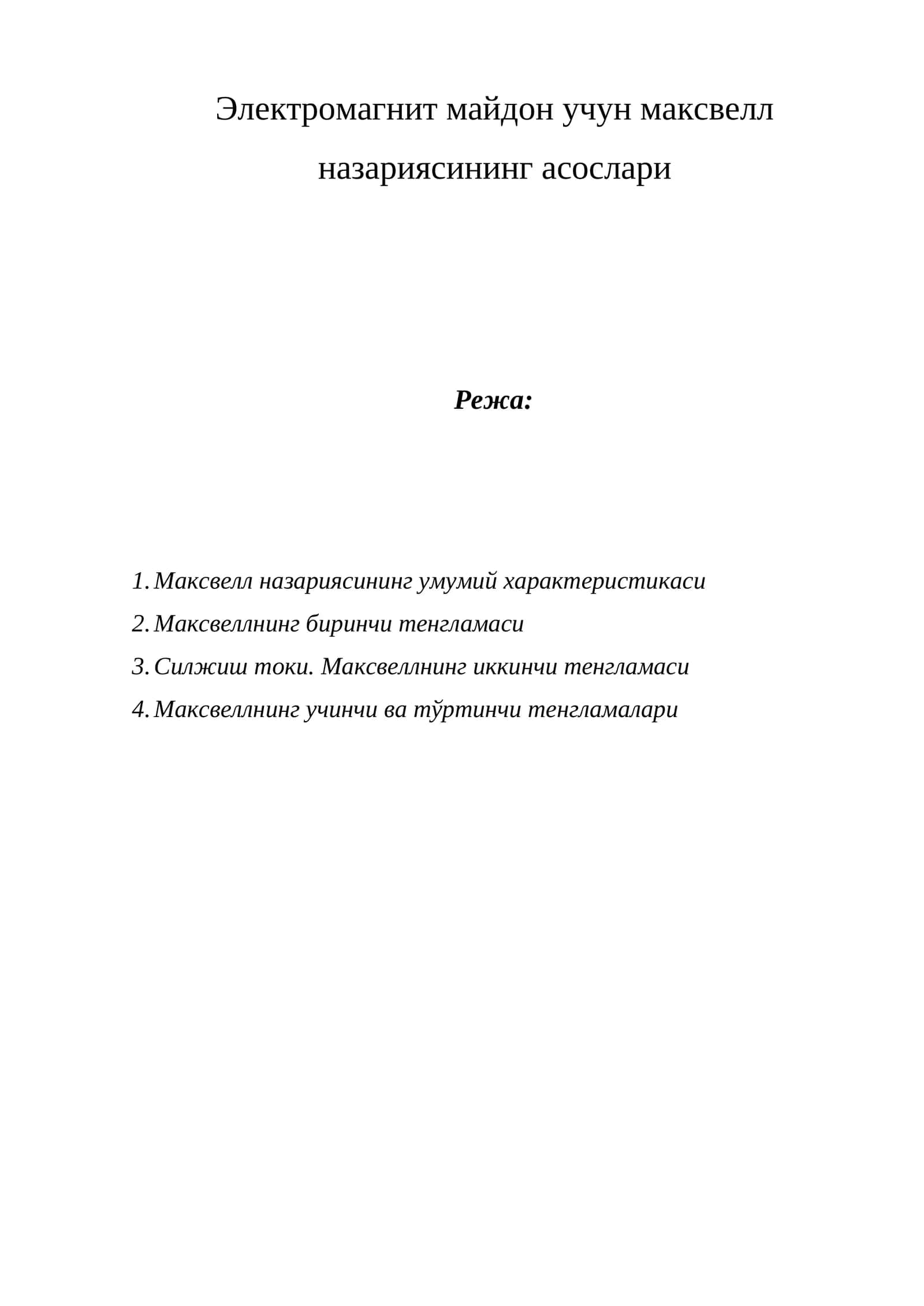 Электромагнит майдон учун максвелл назариясининг асослари 1