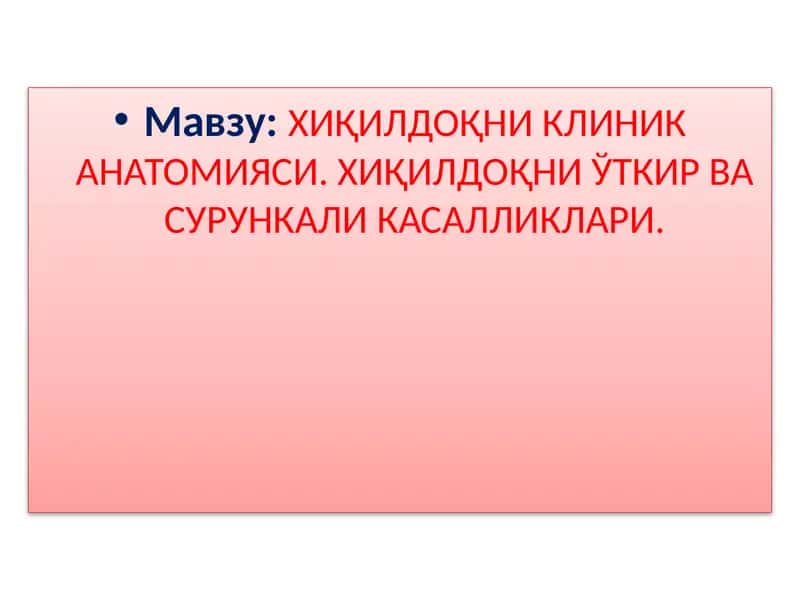 ХИҚИЛДОҚНИКЛИНИК АНАТОМИЯСИ 1