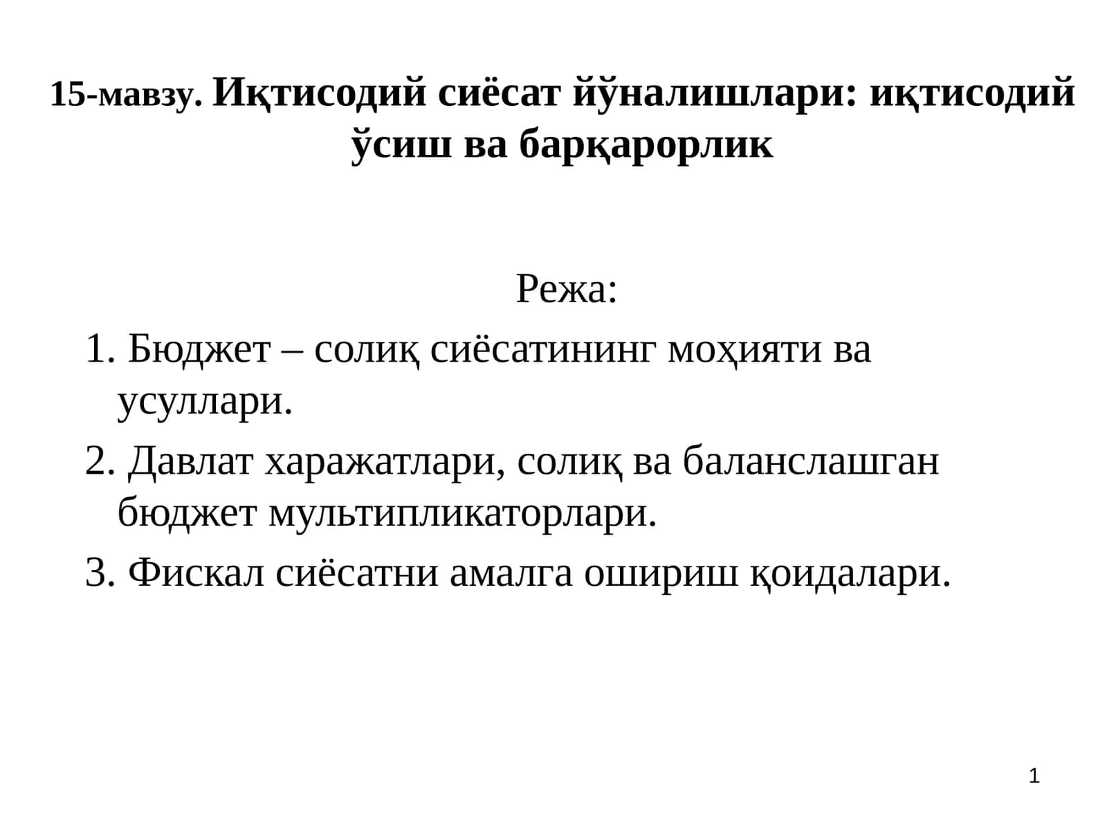 Иқтисодий сиёсат йўналишлари: иқтисодий ўсиш ва барқарорлик 1