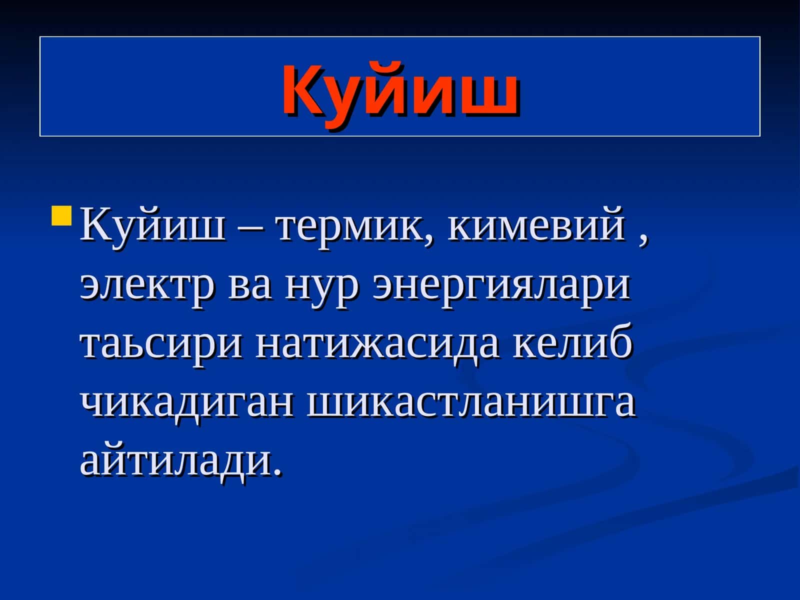 Куйиш 1