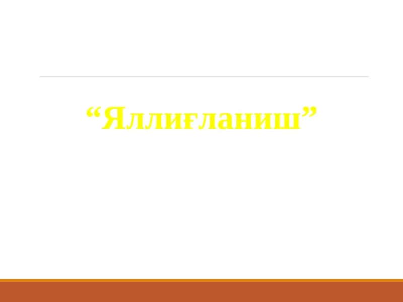 “Яллиғланиш” 1