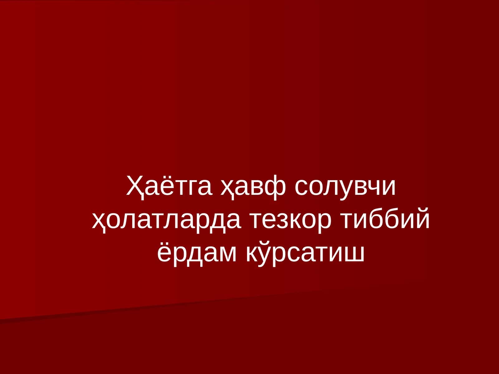 Тезкор тиббий ёрдам 1