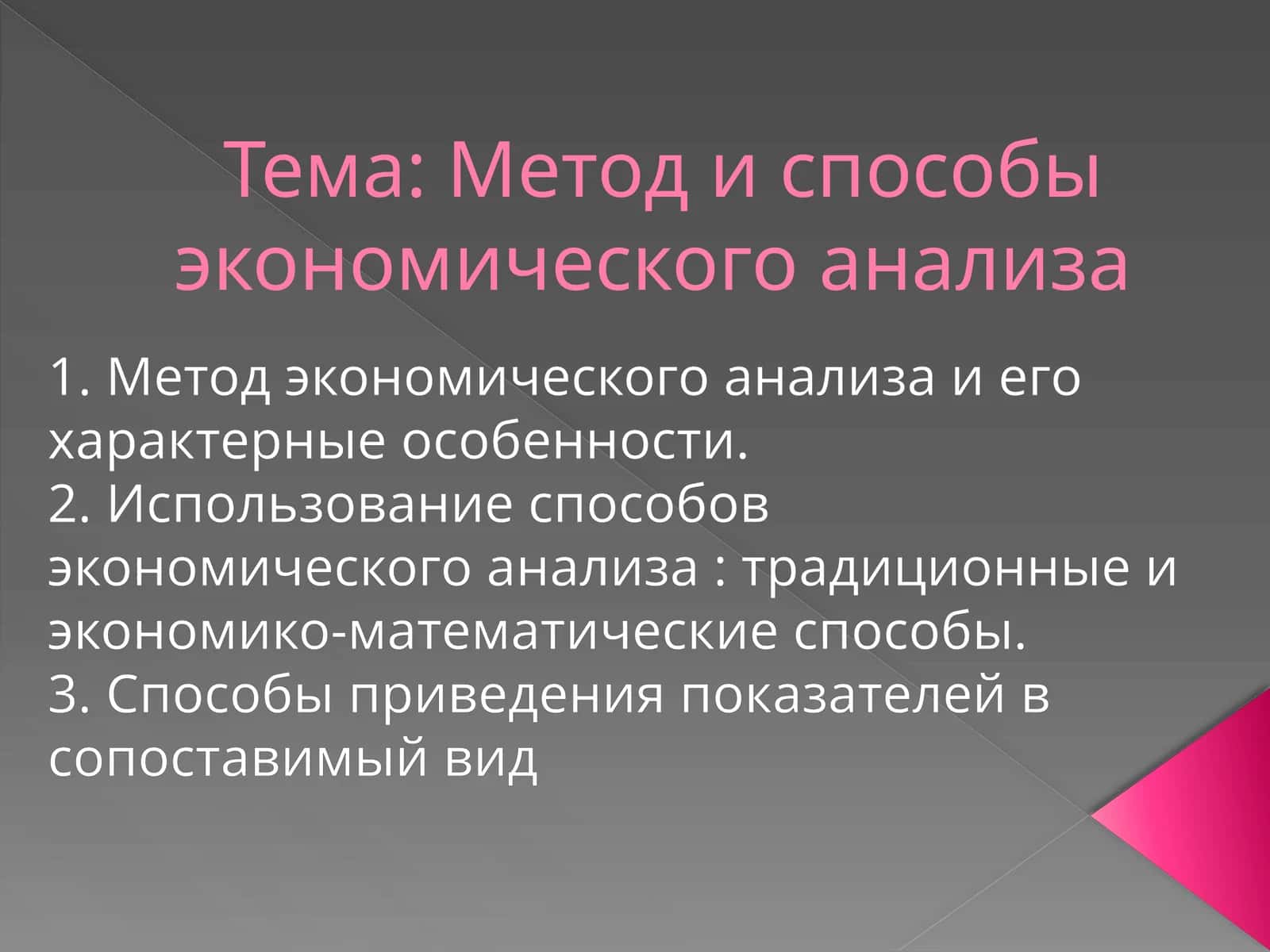 Метод и способы экономического анализа 1