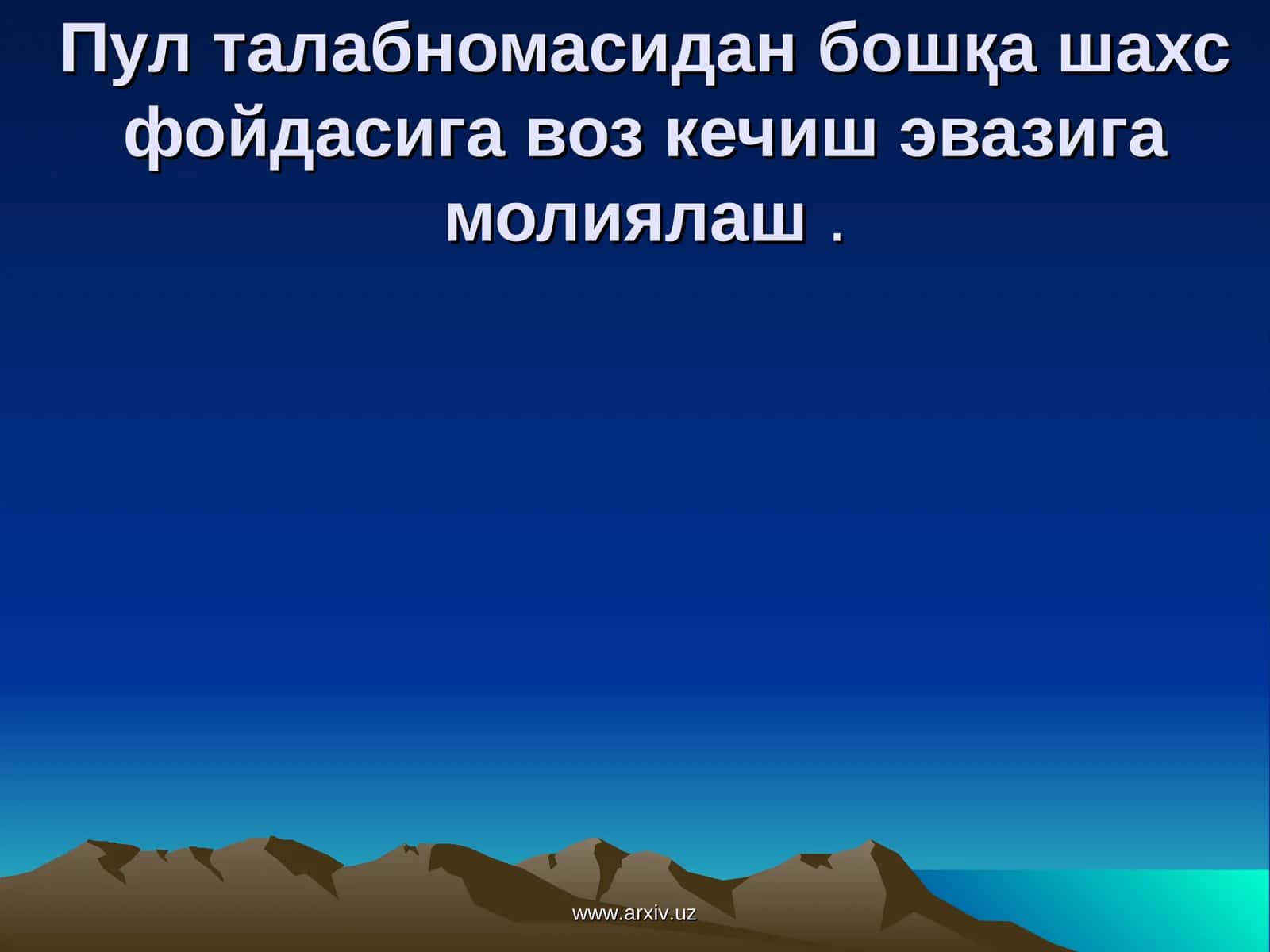Пул талабномасидан бошқа шахс фойдасига воз кечиш эвазига молиялаш 1