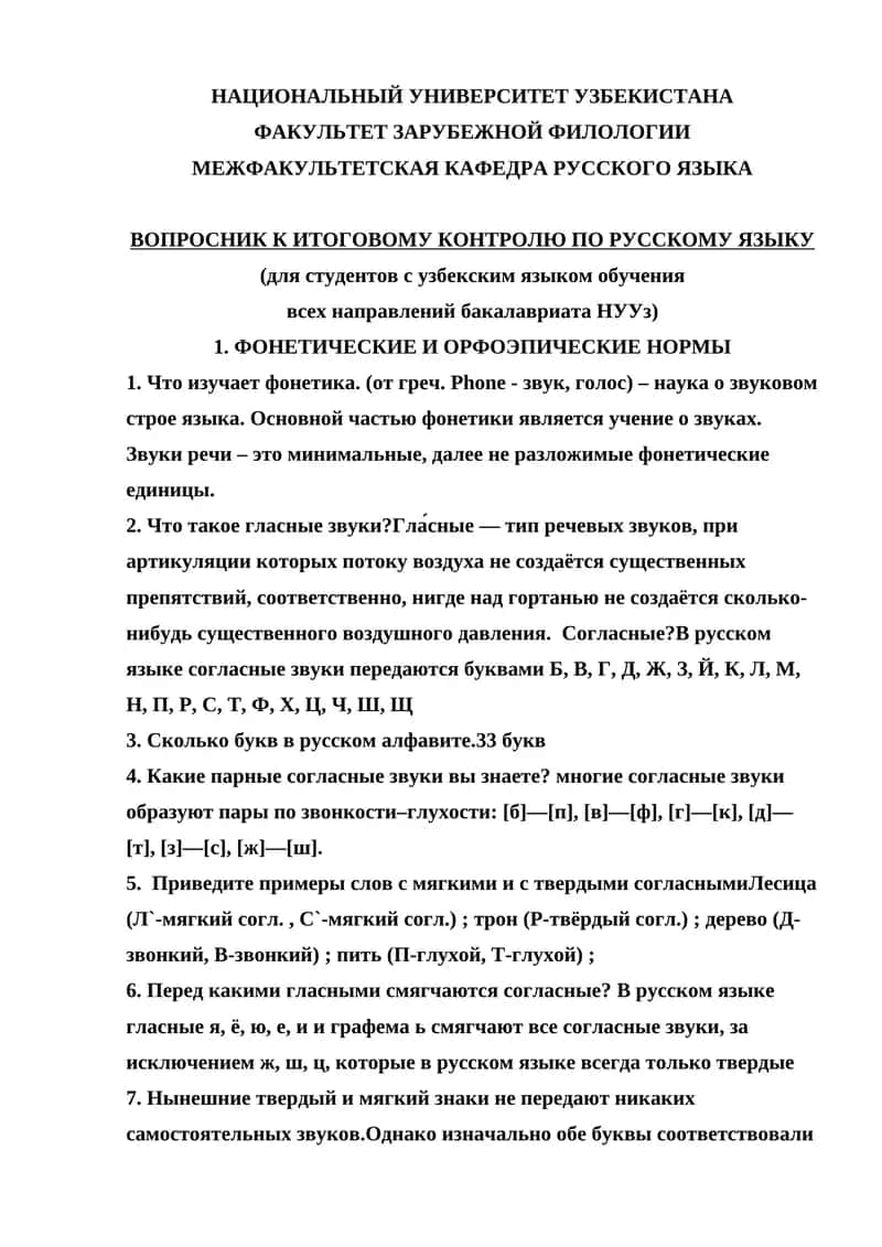 ВОПРОСНИК К ИТОГОВОМУ КОНТРОЛЮ ПО РУССКОМУ ЯЗЫКУ 1