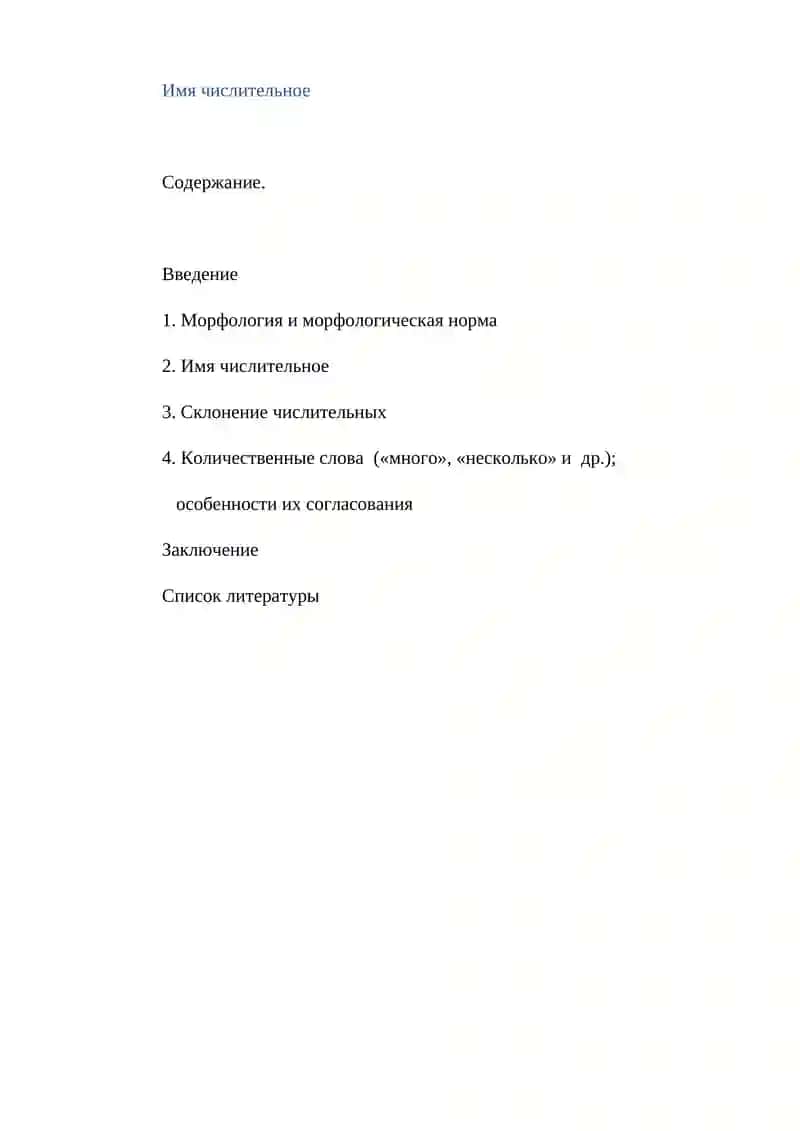 Имя числительное