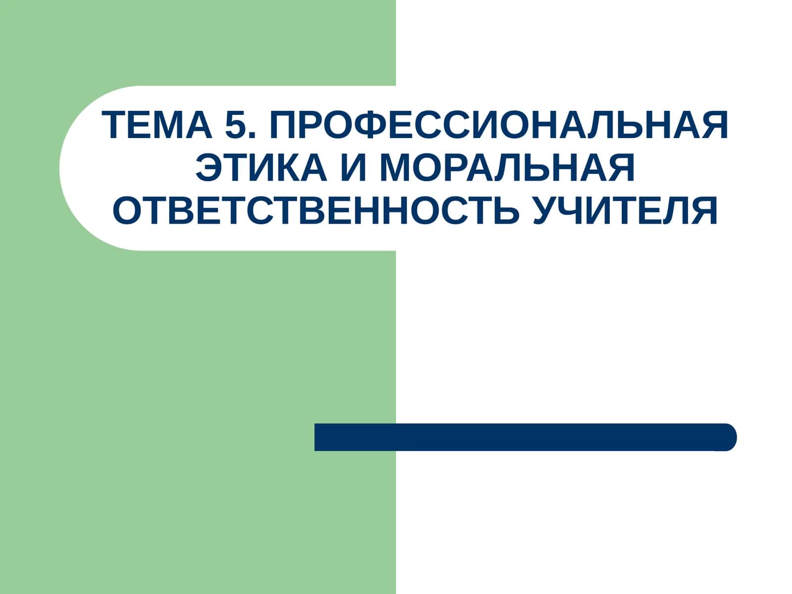 Профессиональная этика и моральная ответственность учителя 1