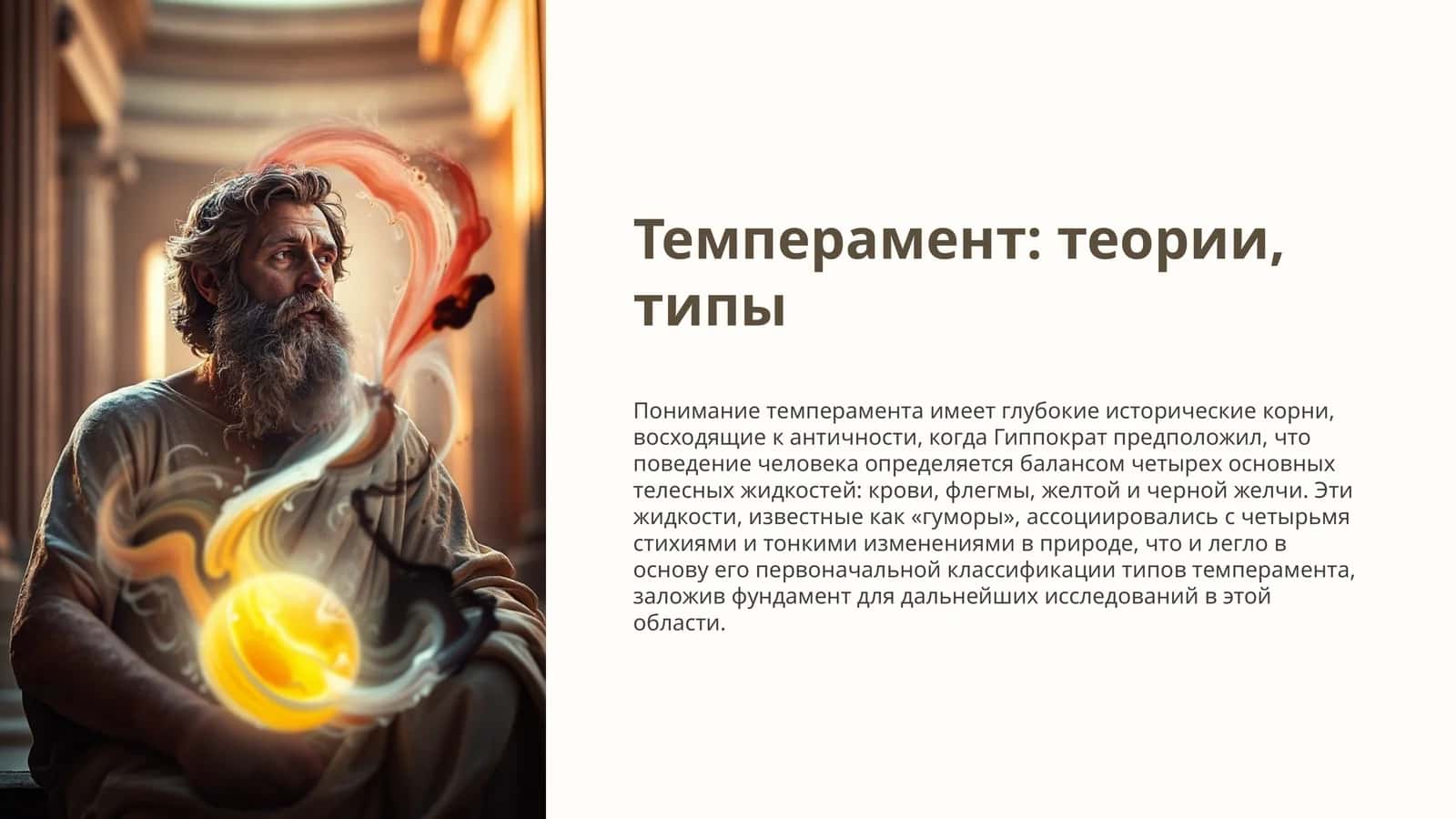 Темперамент: теории, типы 1