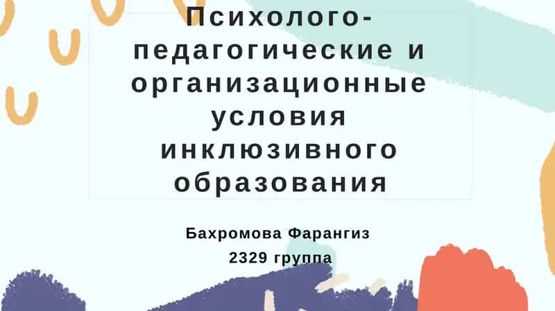 Психолого-педагогические организационные условия инклюзивного образования 1