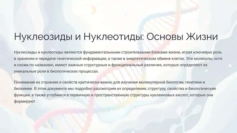 Нуклеозиды и Нуклеотиды: Основы Жизни 1