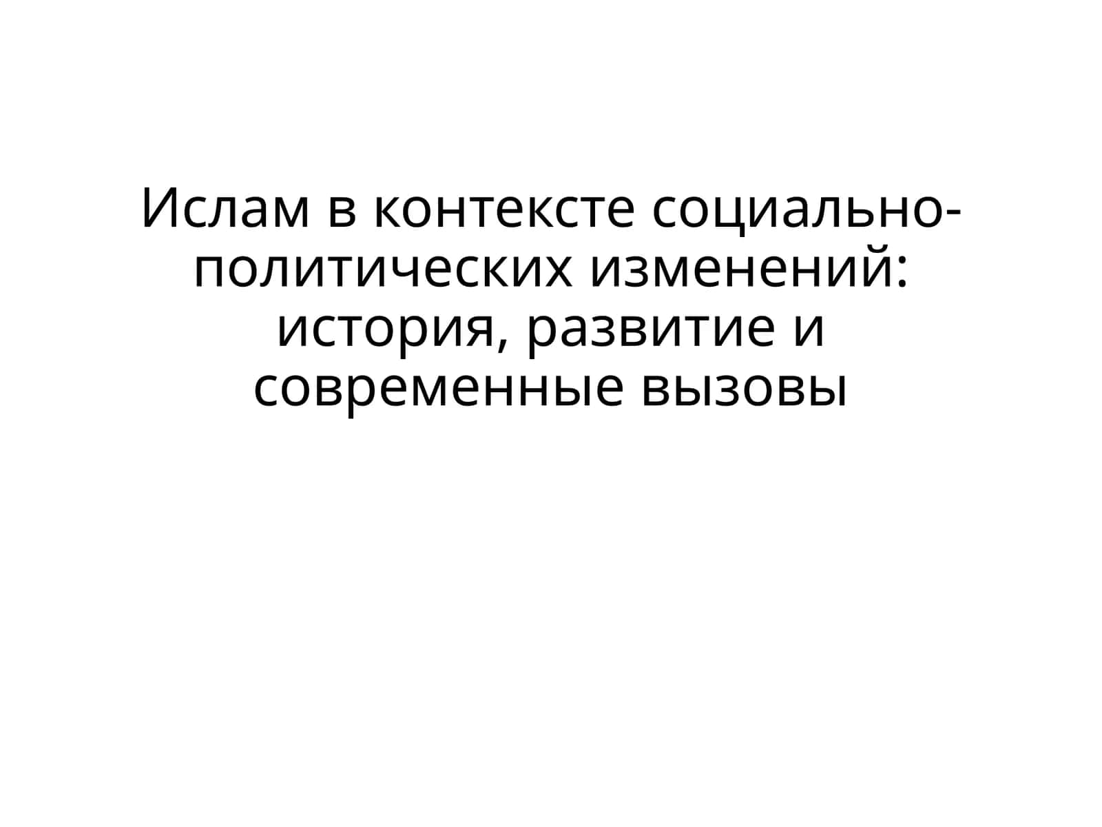 ислам в контексте социально-политических изменений: история, развитие и современные вызовы 1