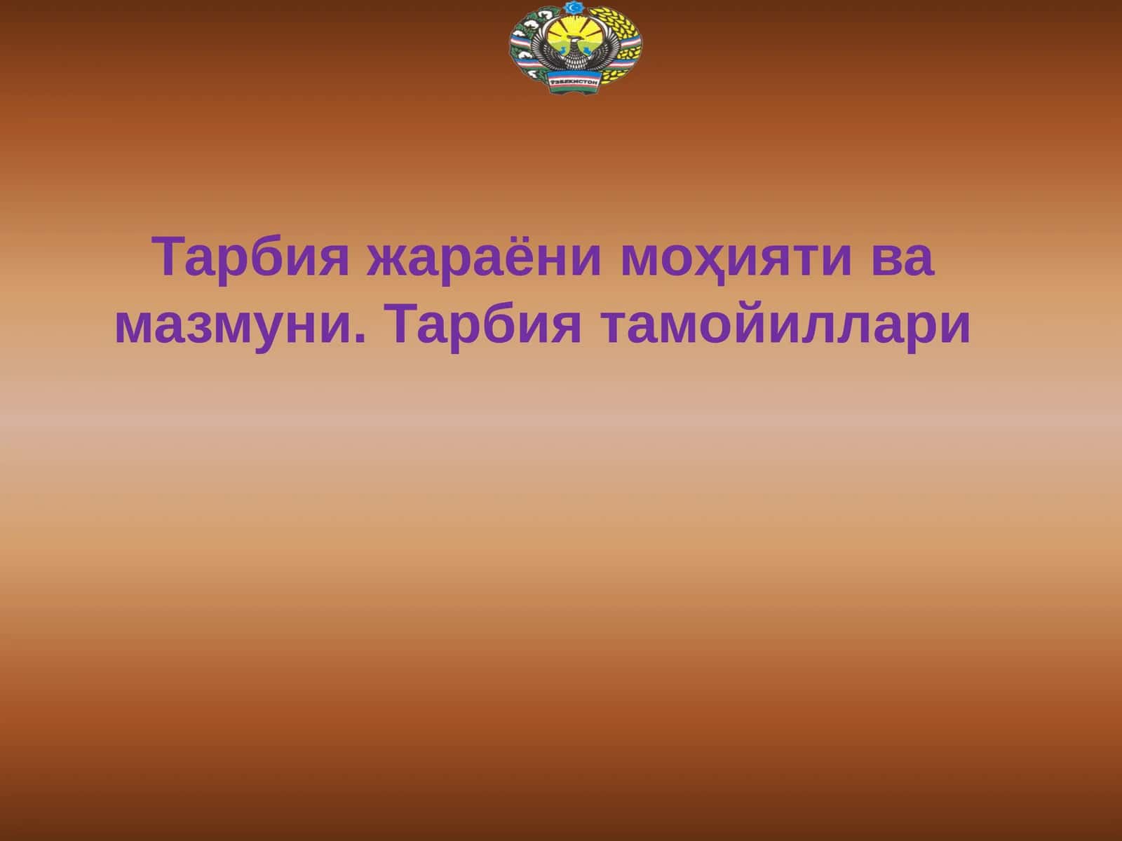 Тарбия жараёни моҳияти ва мазмуни. Тарбия тамойиллари 1