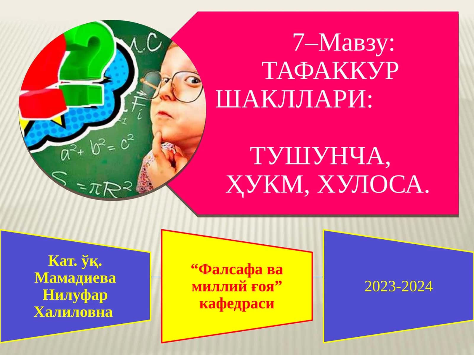 ТАФАККУР ШАКЛЛАРИ ТУШУНЧА, ҲУКМ, ХУЛОСА 1