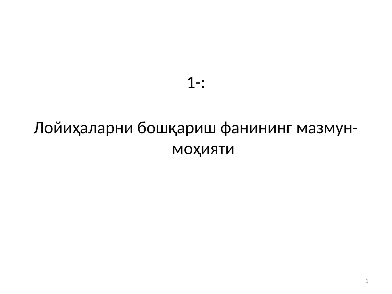 Лойиҳаларни бошқариш фанининг мазмун-моҳияти 1