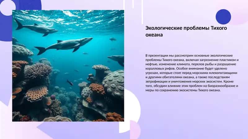 Экологические проблемы Тихого океана 1