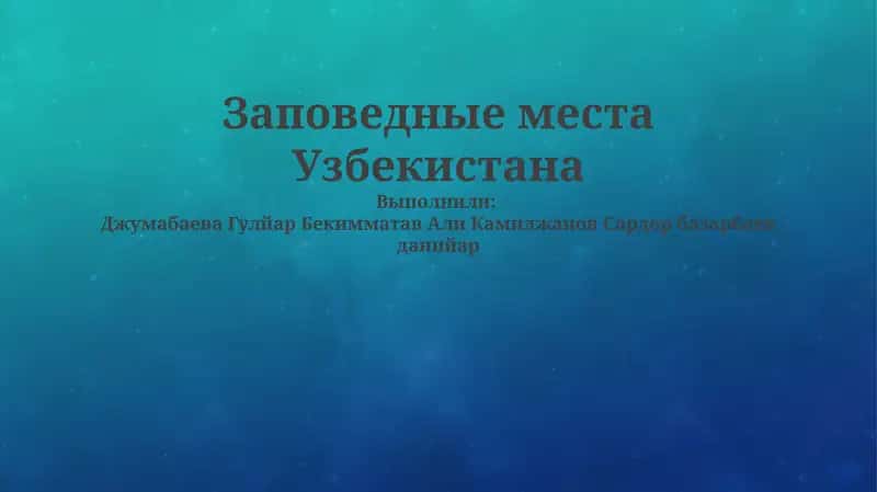 Заповедные места Узбекистана 1