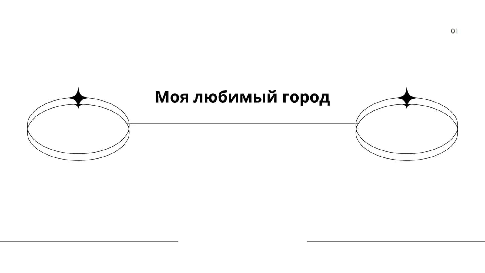 Моя любимый город 1