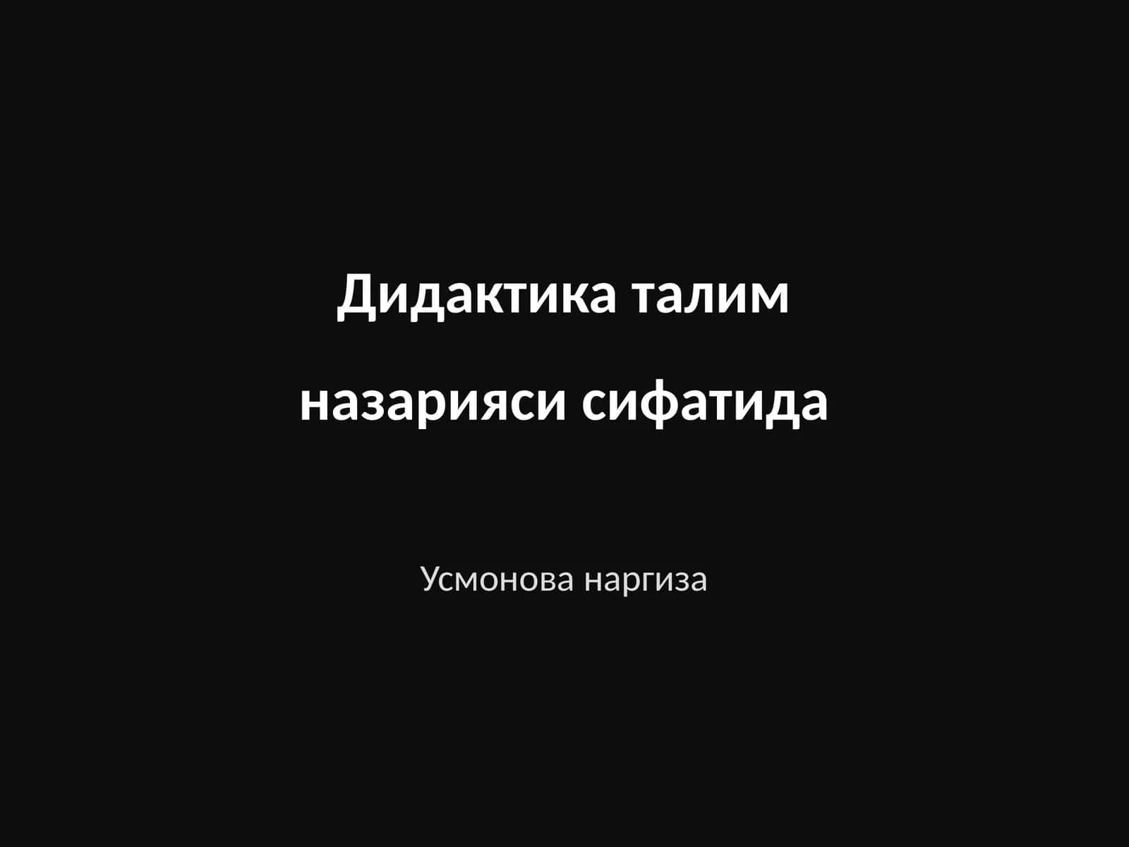 Дидактика талим назарияси сифатида 1