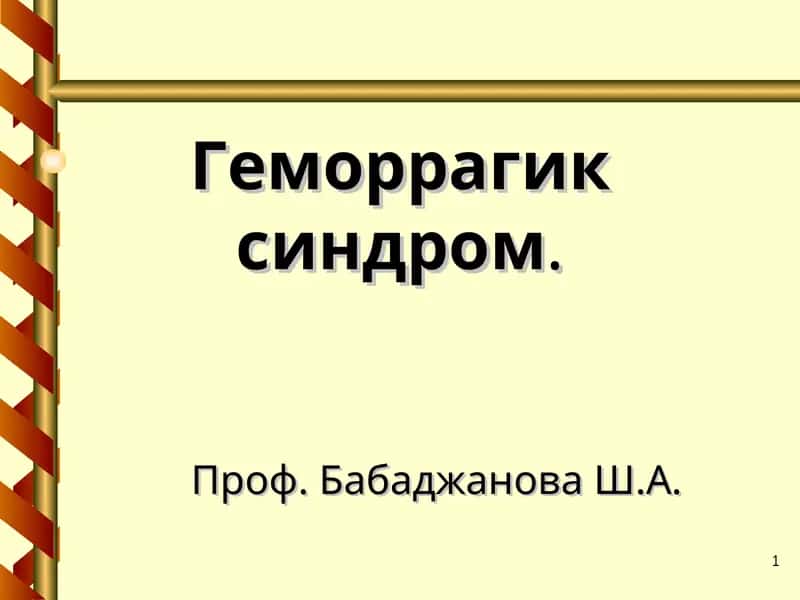 Геморрагик синдром 1