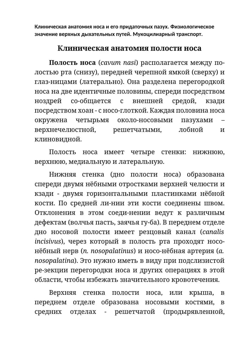 Клиническая анатомия носа и его придаточных пазух 1