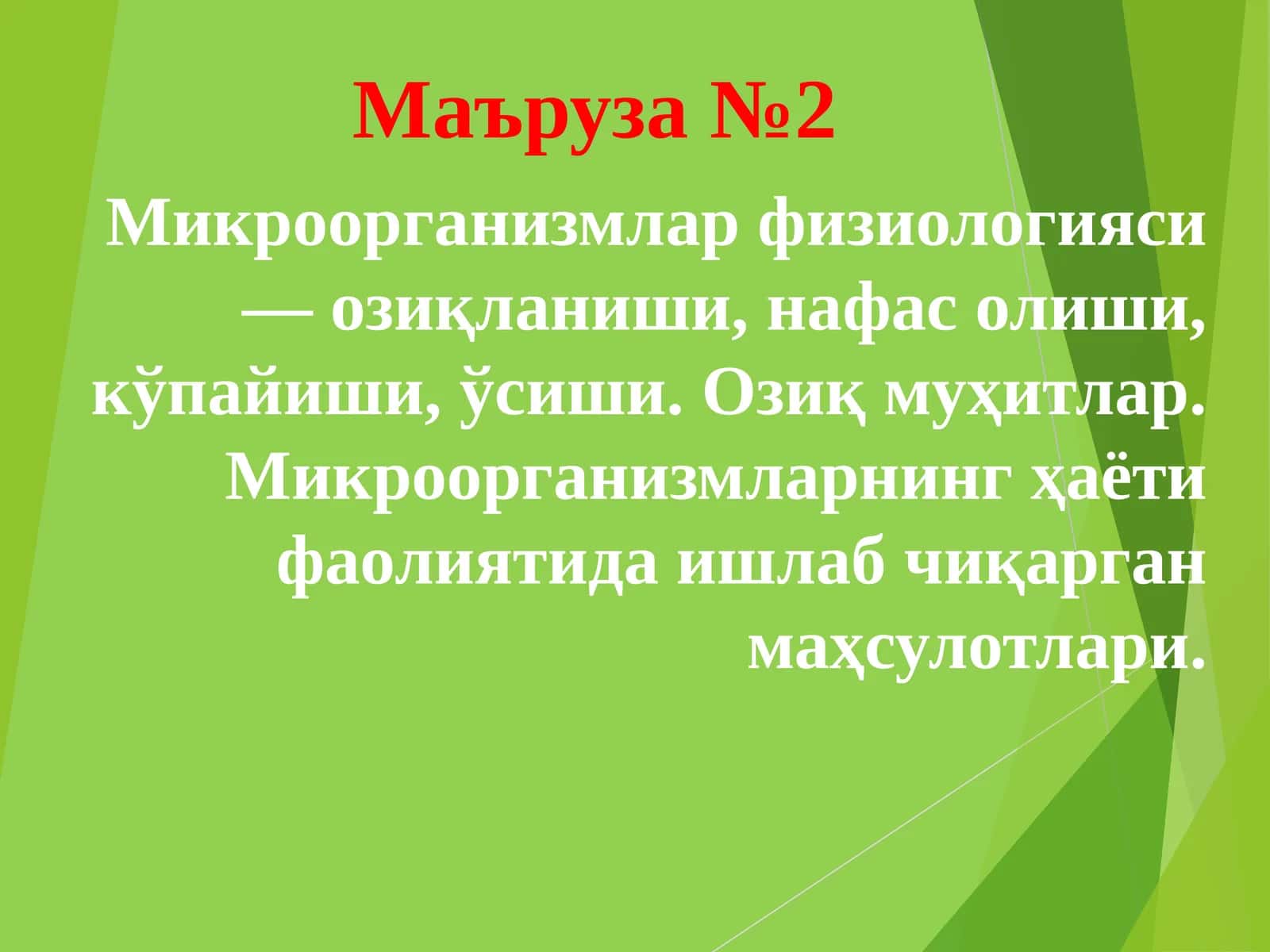 Микроорганизмлар физиологияси — озиқланиши, нафас олиши, кўпайиши, ўсиши. Озиқ муҳитлар. Микроорганизмларнинг ҳаёти фаолиятида ишлаб чиқарган маҳсулотлари 1