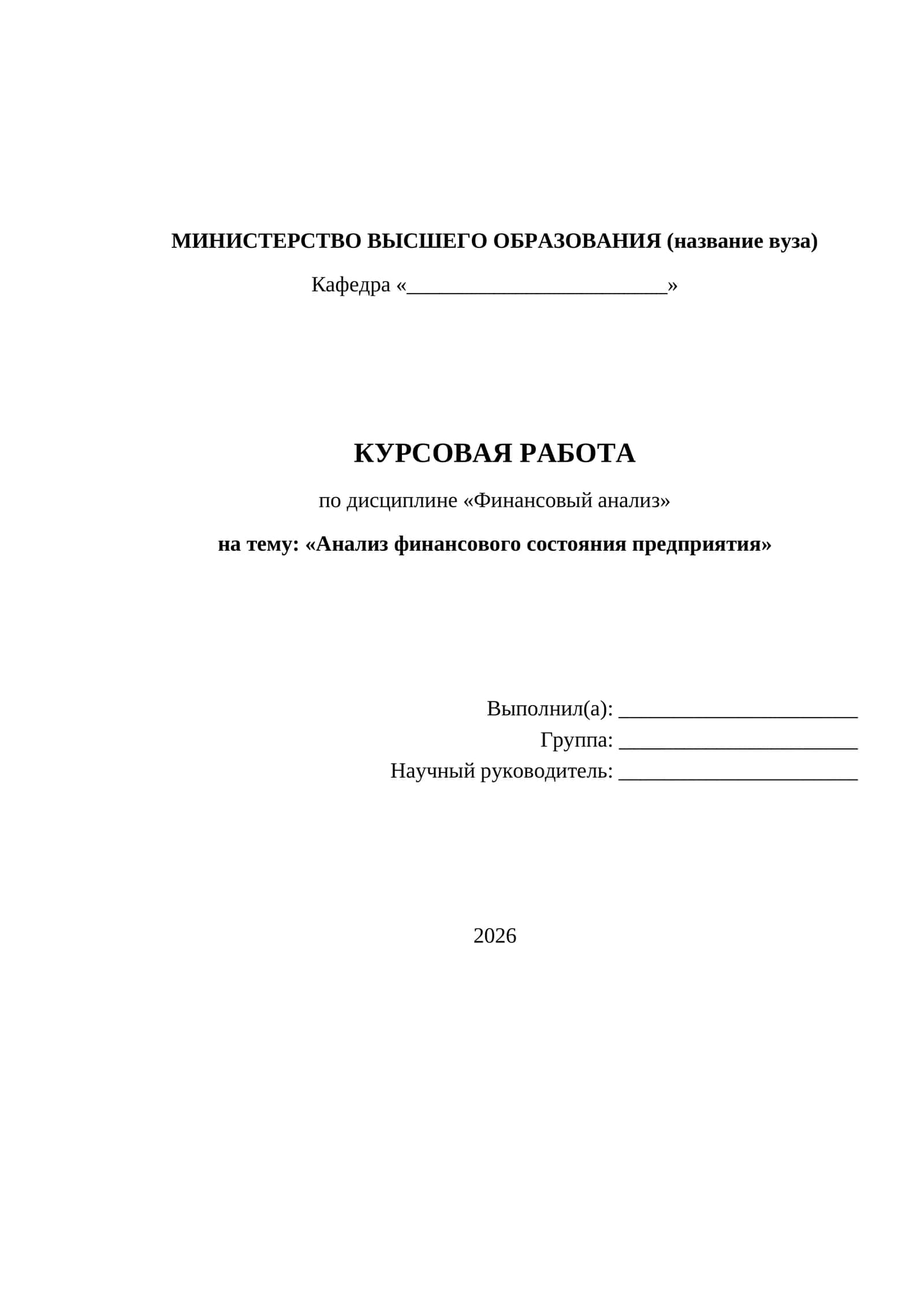 КУРСОВАЯ РАБОТА по дисциплине «Финансовый анализ» 1