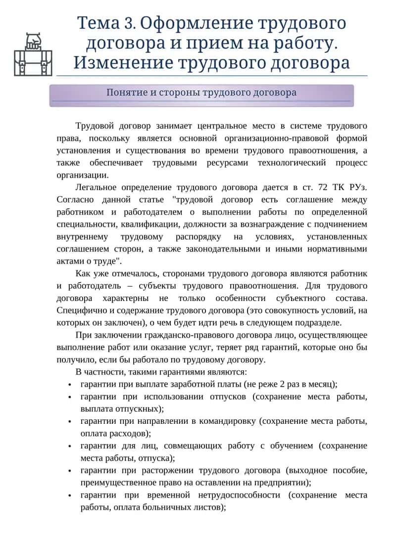 Тема 3. Оформление трудового договора и прием на работу 1