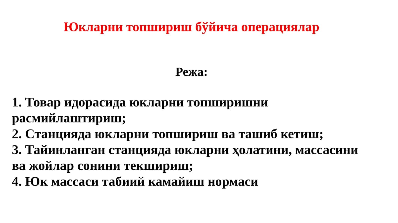 Юкларнитопшириш бўйича операциялар 1