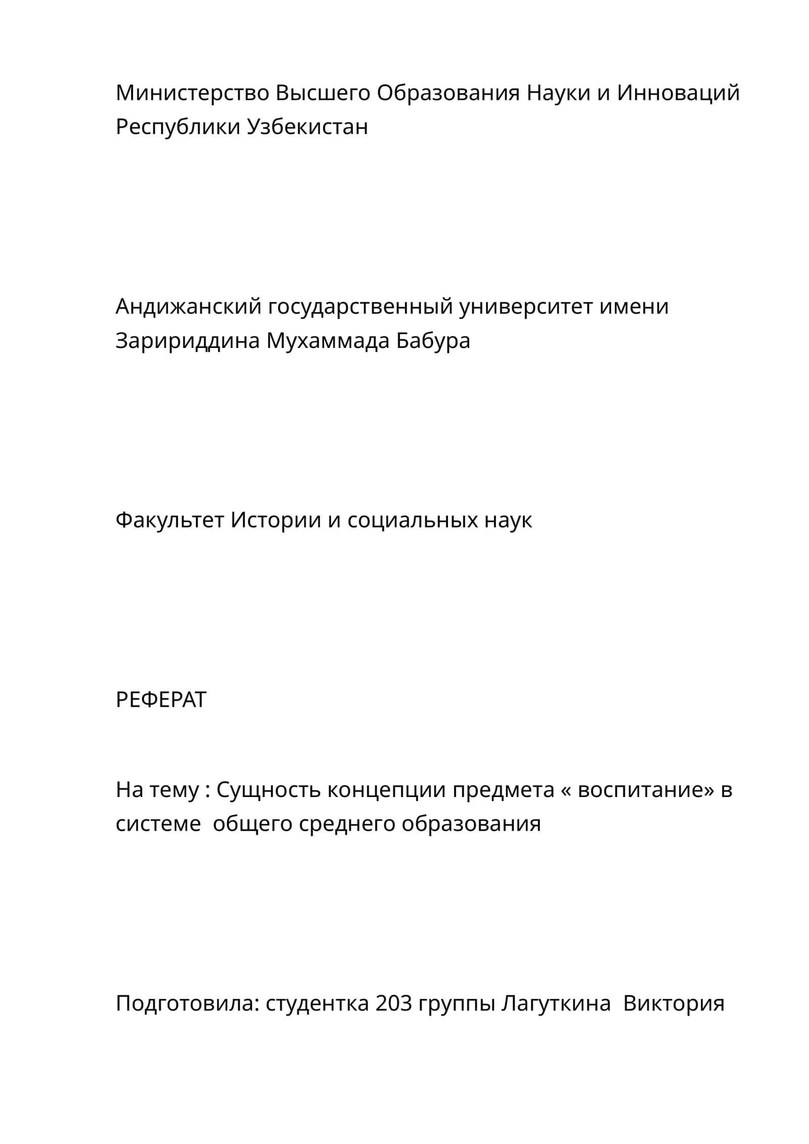 Сущность концепции предмета « воспитание» в системе общего среднего образования 1