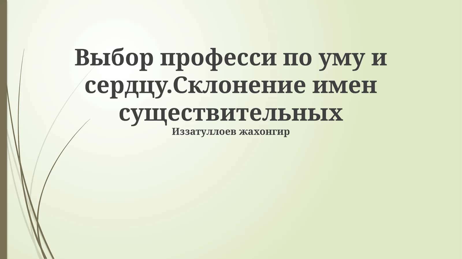 Выбор професси по уму и сердцу.Склонение имен существительных 1