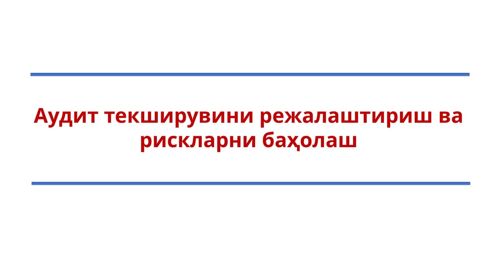 Аудит текширувини режалаштириш ва рискларни баҳолаш 1