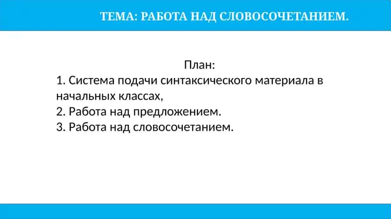 РАБОТА НАД СЛОВОСОЧЕТАНИЕМ 1