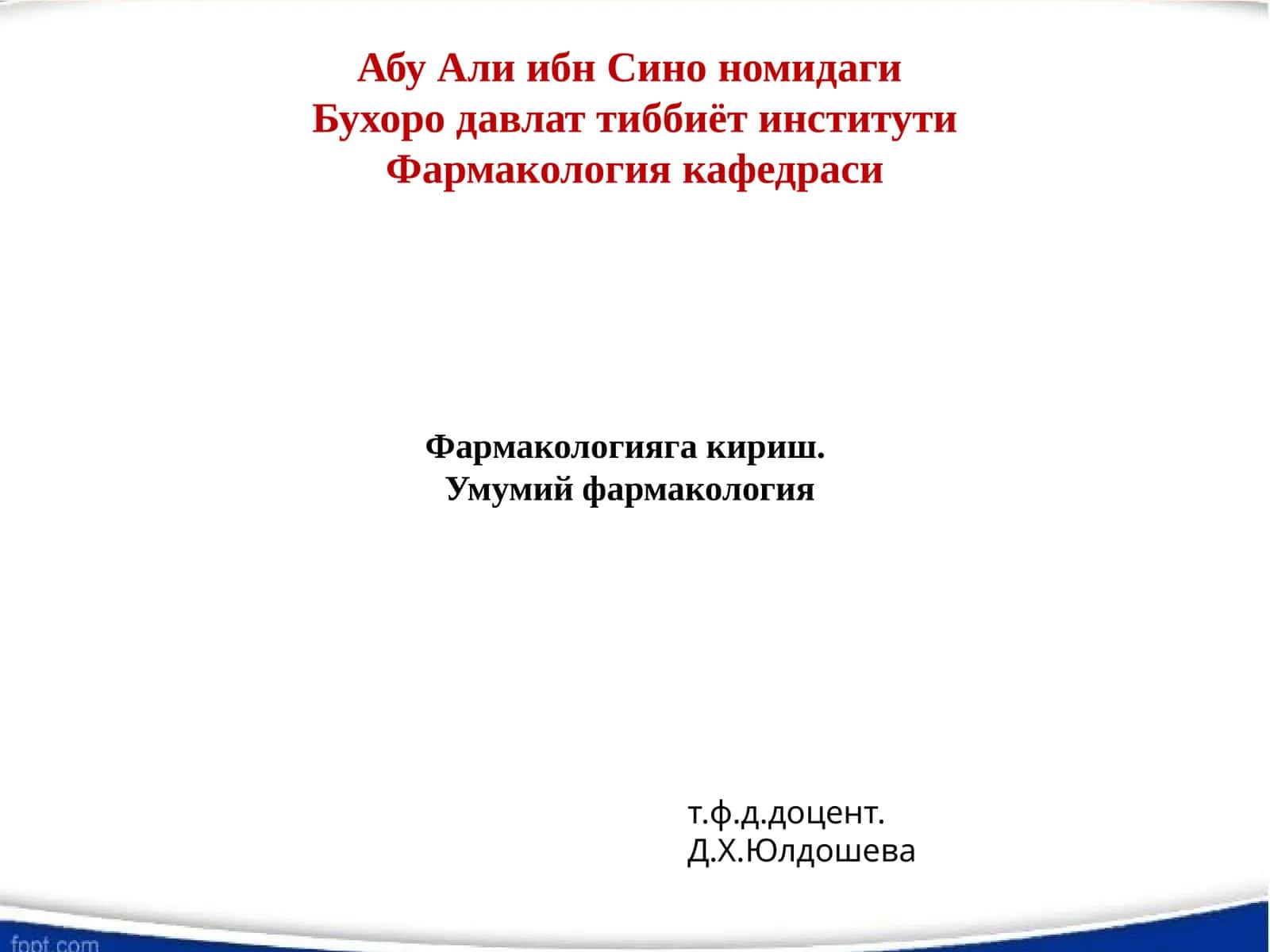 Фармакология 1