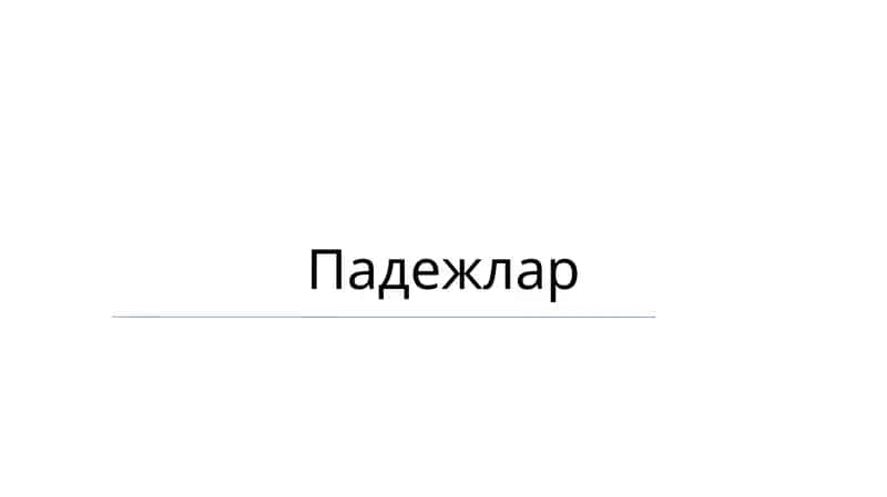 Падежлар 1