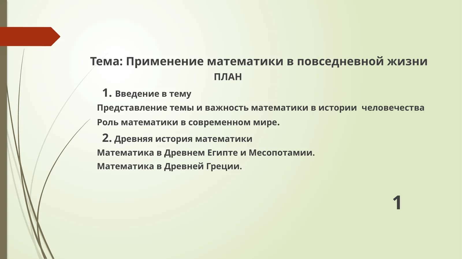 Применение математики в повседневной жизни 1